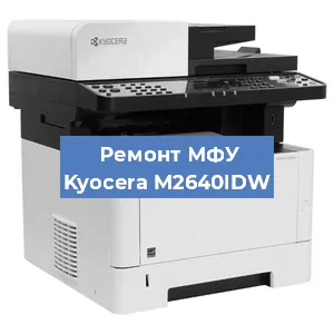 Замена системной платы на МФУ Kyocera M2640IDW в Екатеринбурге